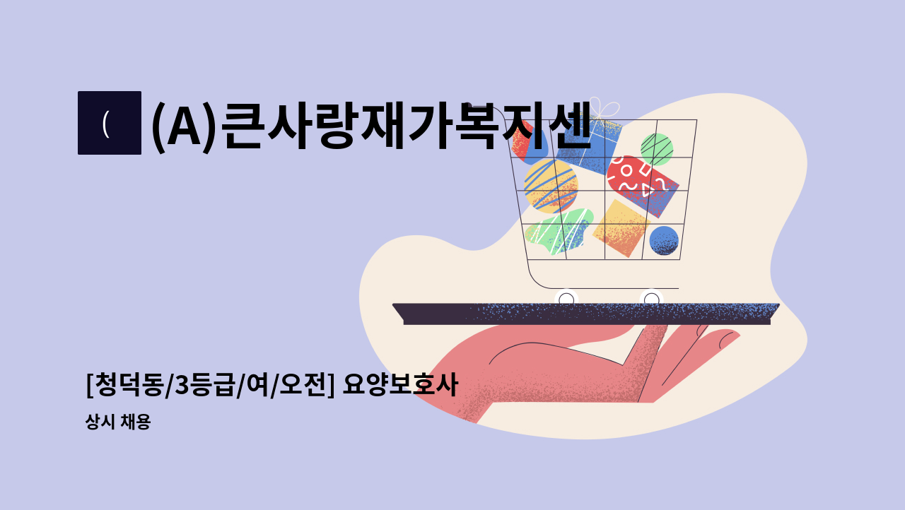 (A)큰사랑재가복지센터 - [청덕동/3등급/여/오전] 요양보호사 : 채용 메인 사진 (더팀스 제공)