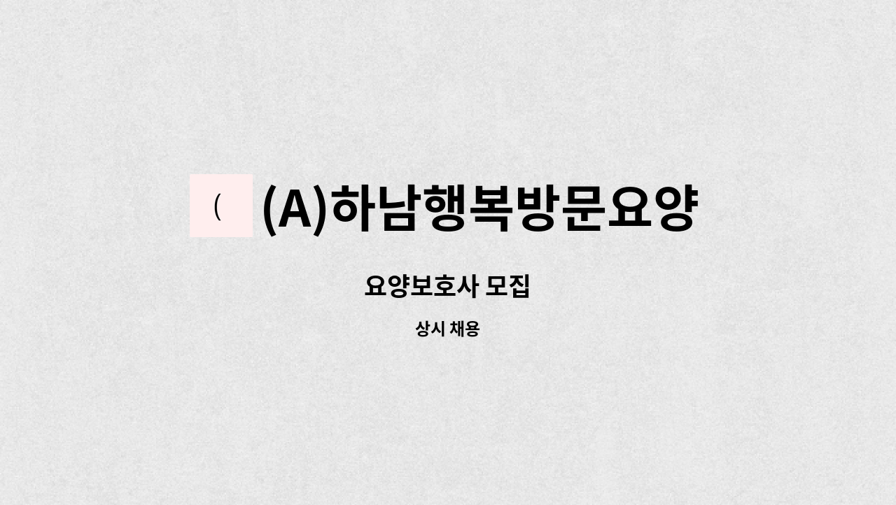 (A)하남행복방문요양센터 - 요양보호사 모집 : 채용 메인 사진 (더팀스 제공)