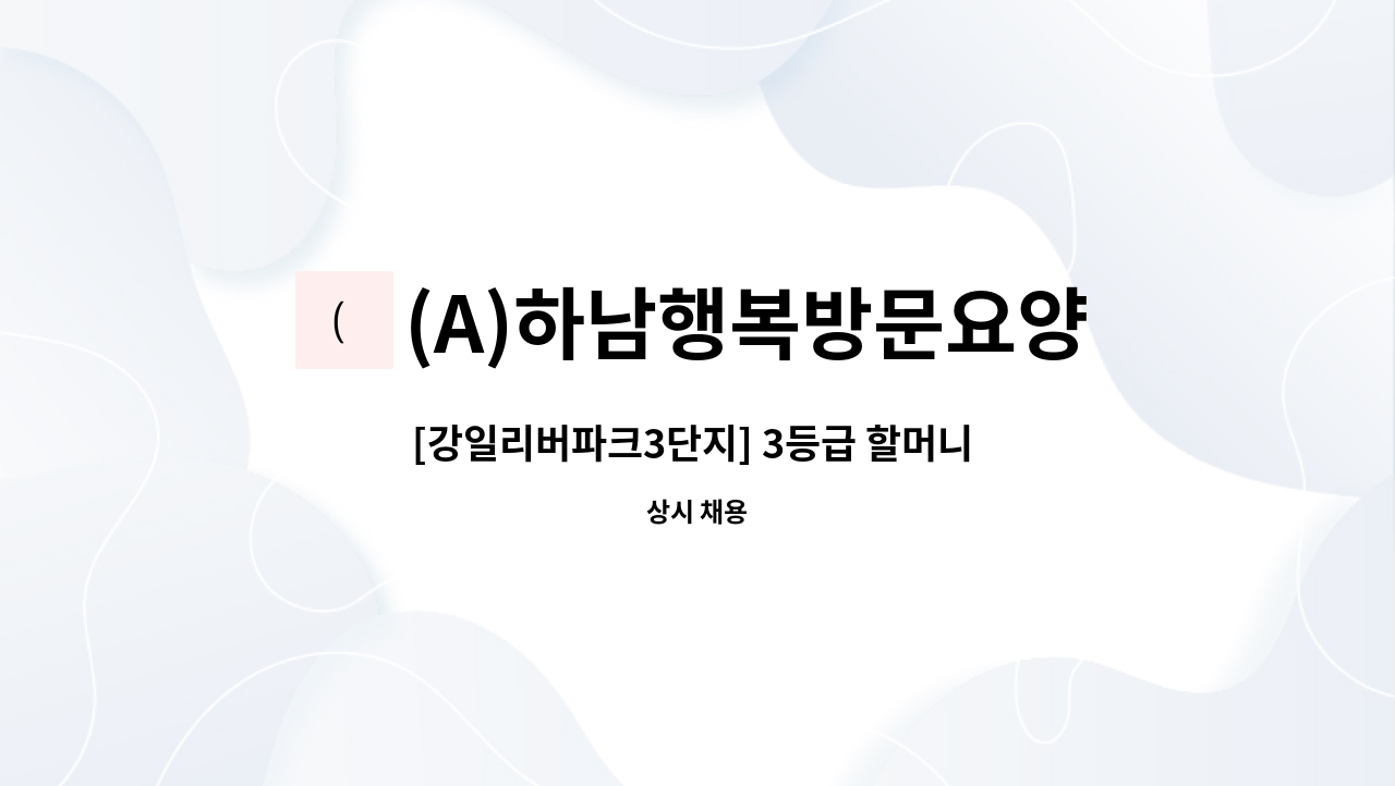 (A)하남행복방문요양센터 - [강일리버파크3단지] 3등급 할머니 재가요양보호사 모집 : 채용 메인 사진 (더팀스 제공)