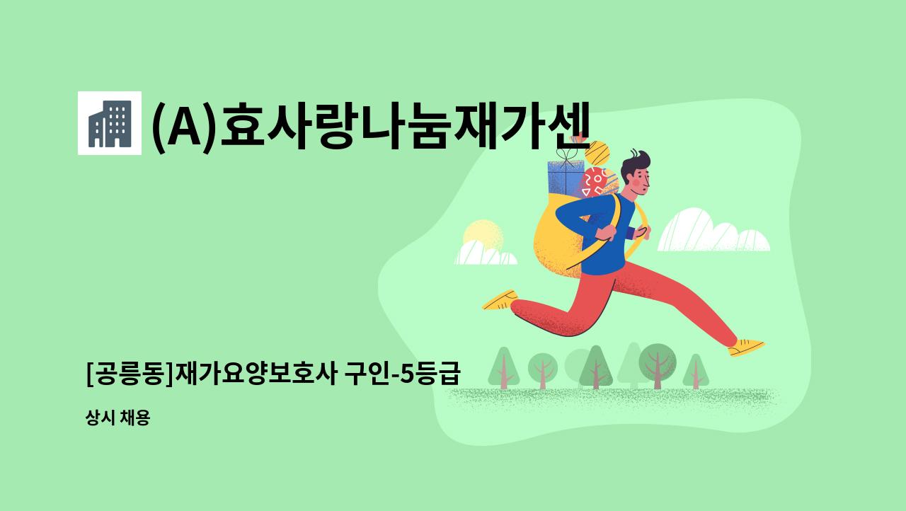 (A)효사랑나눔재가센터 - [공릉동]재가요양보호사 구인-5등급 할머님 : 채용 메인 사진 (더팀스 제공)