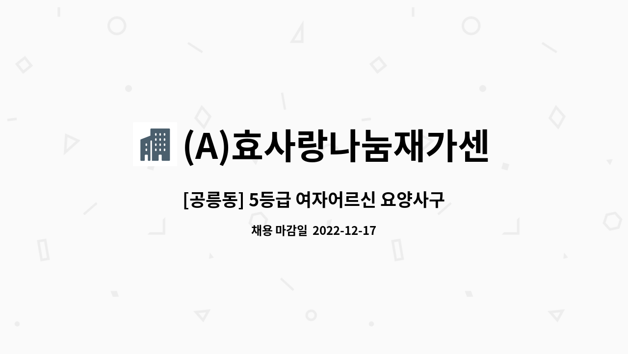 (A)효사랑나눔재가센터 - [공릉동] 5등급 여자어르신 요양사구함 : 채용 메인 사진 (더팀스 제공)