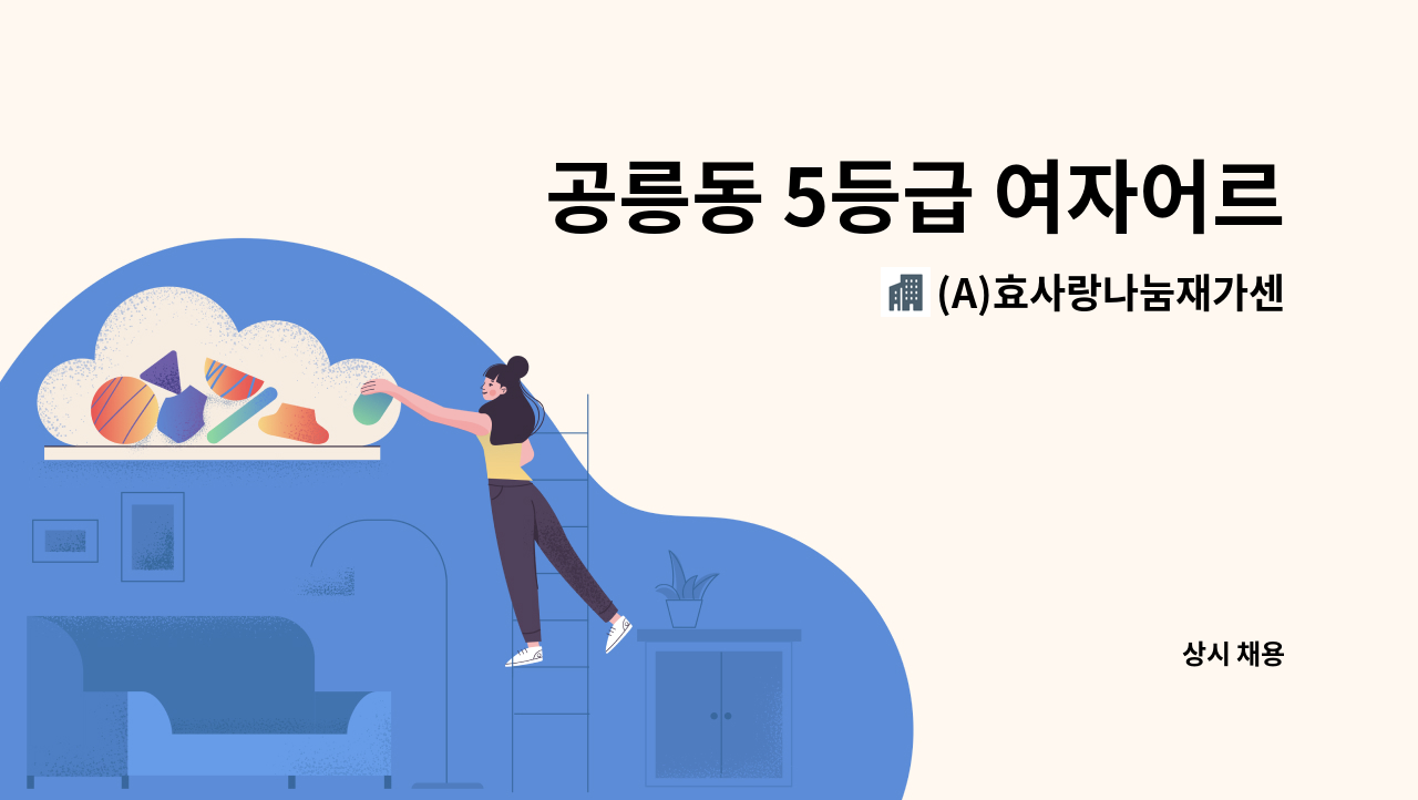 (A)효사랑나눔재가센터 - 공릉동 5등급 여자어르신 오후 재가 요양보호사 구인 : 채용 메인 사진 (더팀스 제공)