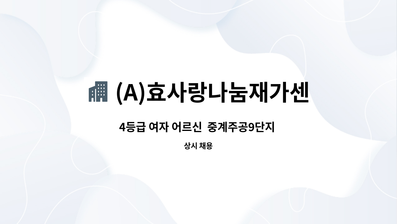 (A)효사랑나눔재가센터 - 4등급 여자 어르신  중계주공9단지  요양보호사 구인 : 채용 메인 사진 (더팀스 제공)