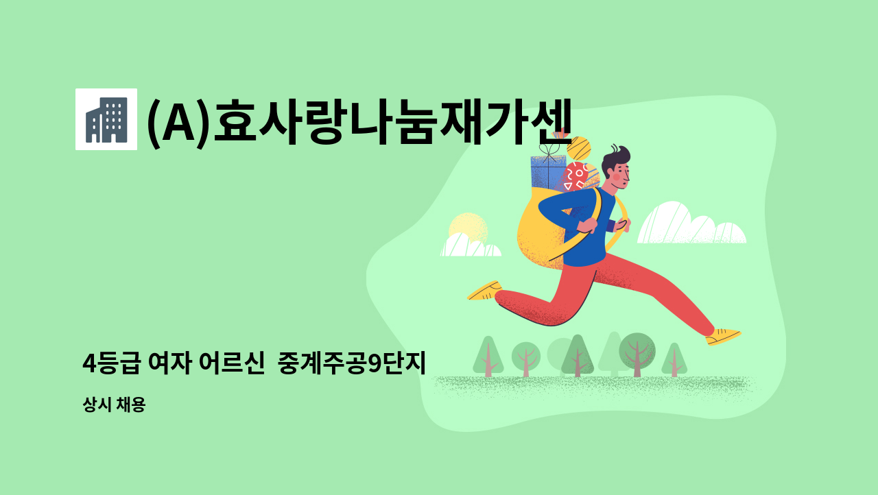 (A)효사랑나눔재가센터 - 4등급 여자 어르신  중계주공9단지  요양보호사 구인 : 채용 메인 사진 (더팀스 제공)