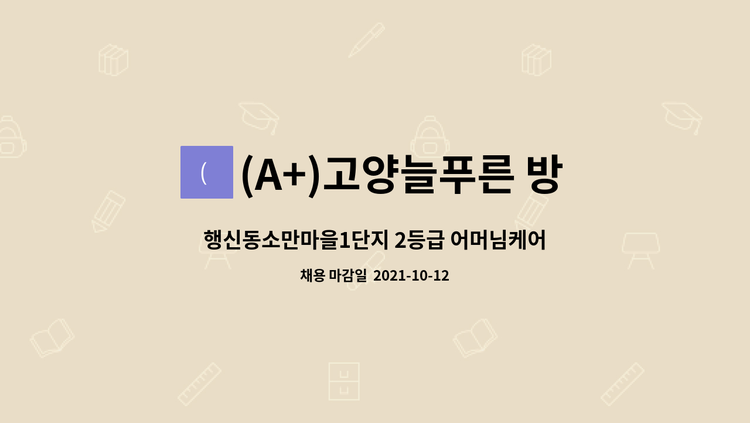 (A+)고양늘푸른 방문요양센터 : 행신동소만마을1단지 2등급 어머님케어 요양보호사님 급구!! 주5일(월~금)*5.5시간(10:30~16:00) | 더팀스... 