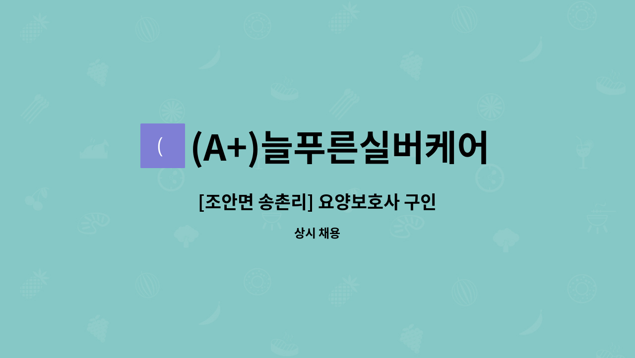 (A+)늘푸른실버케어센터 : [조안면 송촌리] 요양보호사 구인 | 더팀스 [조안면 송촌리] 요양보호사 구인 by (A+)늘푸른실버케어센터