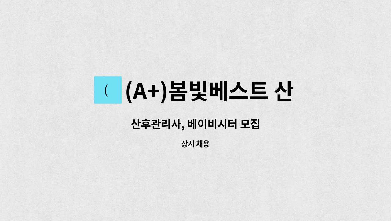 (A+)봄빛베스트 산후도우미(평생교육원) : 산후관리사, 베이비시터 모집 | 더팀스 산후관리사, 베이비시터 모집 by (A+)봄빛베스트 산후도우미... 