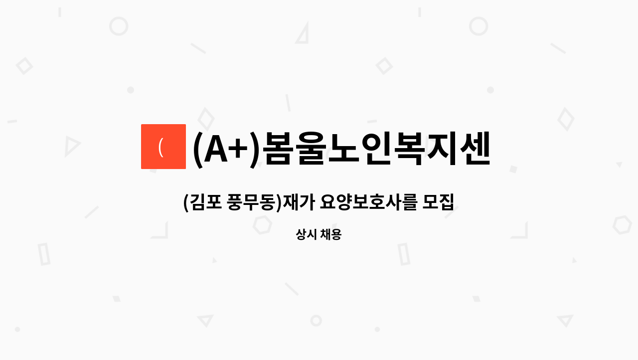 (김포 풍무동)재가 요양보호사를 모집합니다. | 더팀스 (김포 풍무동)재가 요양보호사를 모집합니다. by (A+)봄울노인복지센터