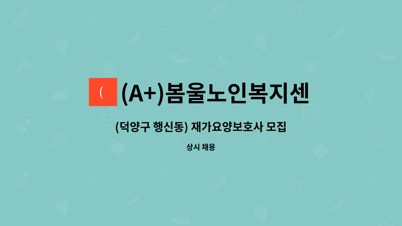 (A+)봄울노인복지센터 : (덕양구 행신동) 재가요양보호사 모집 | 더팀스 (덕양구 행신동) 재가요양보호사 모집 by (A+)봄울노인복지센터