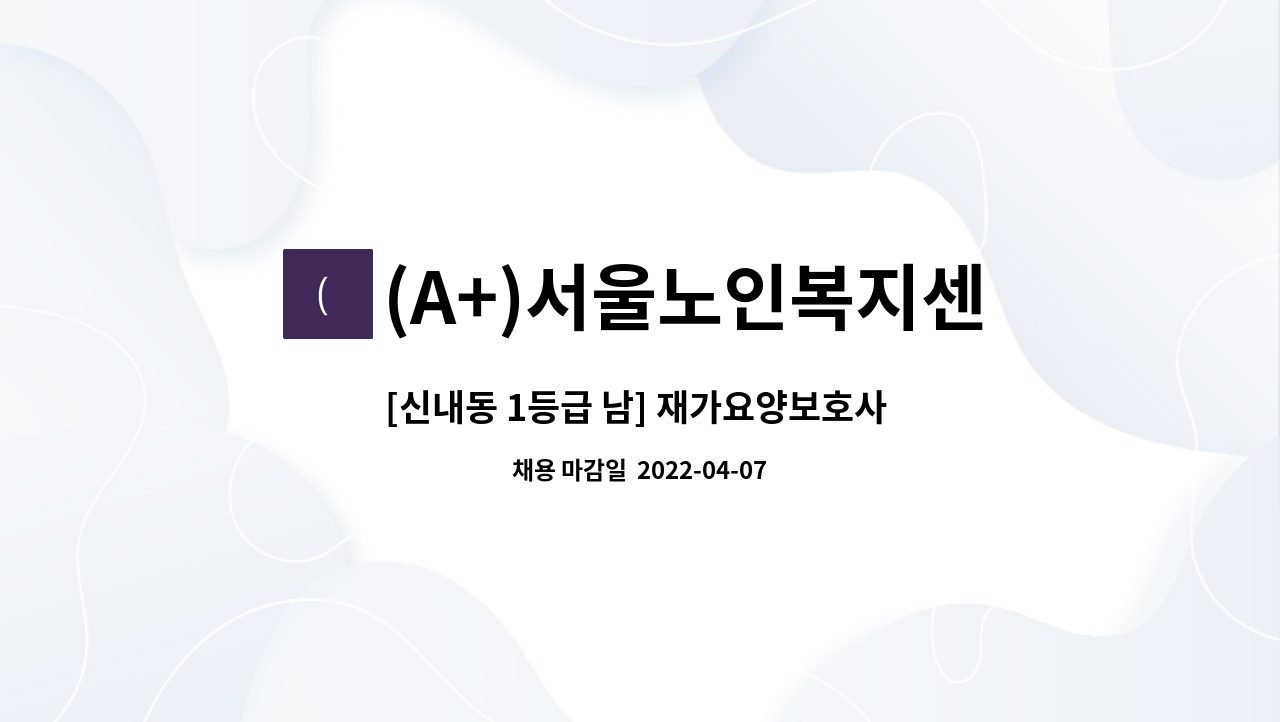 (A+)서울노인복지센터 : [신내동 1등급 남] 재가요양보호사 구인 | 더팀스 [신내동 1등급 남] 재가요양보호사 구인 by (A+)서울노인복지센터