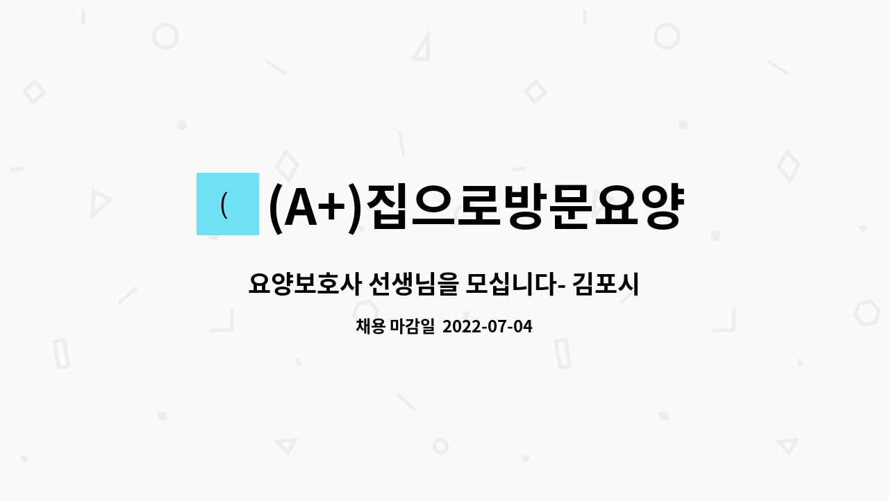 (A+)집으로방문요양 : 요양보호사 선생님을 모십니다- 김포시 사우동 | 더팀스 요양보호사 선생님을 모십니다- 김포시 사우동 by (A+)집으로방문요양