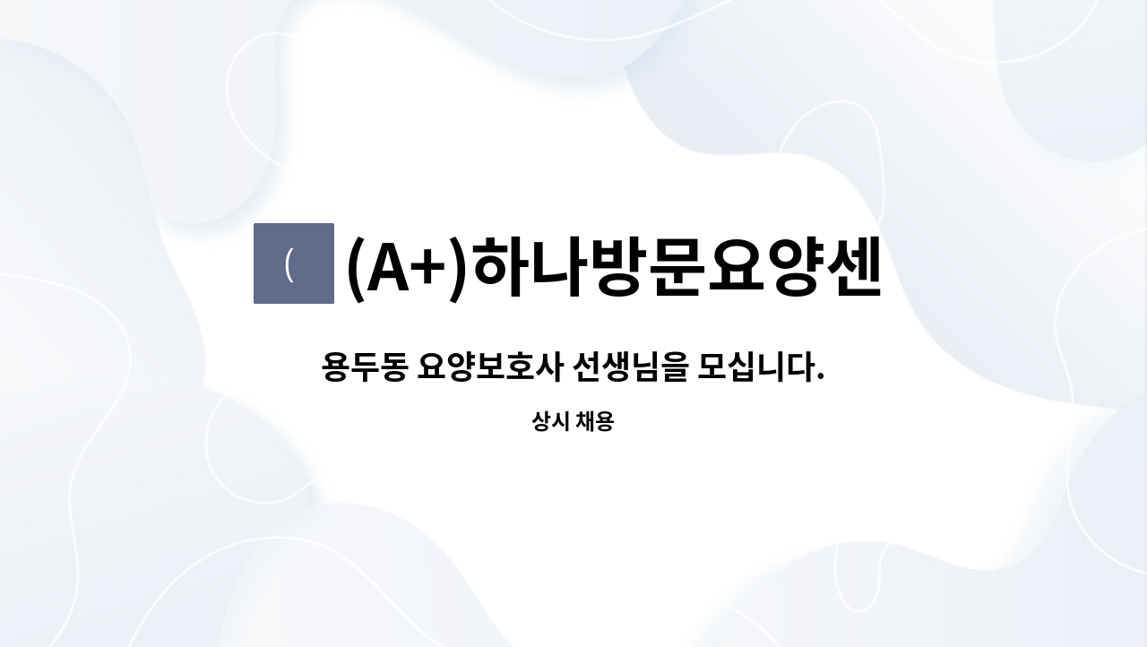 (A+)하나방문요양센터 : 용두동 요양보호사 선생님을 모십니다. | 더팀스 용두동 요양보호사 선생님을 모십니다. by (A+)하나방문요양센터