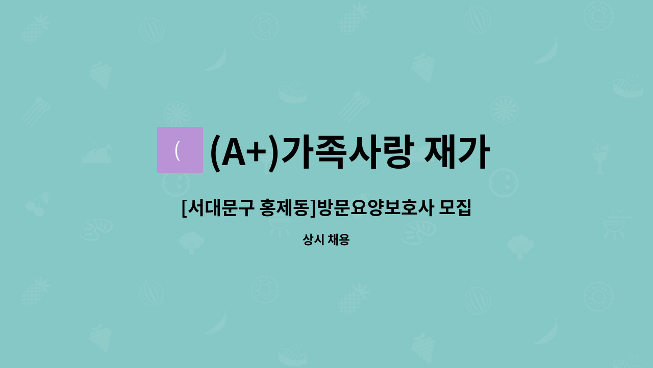 (A+)가족사랑 재가센터 - [서대문구 홍제동]방문요양보호사 모집 : 채용 메인 사진 (더팀스 제공)