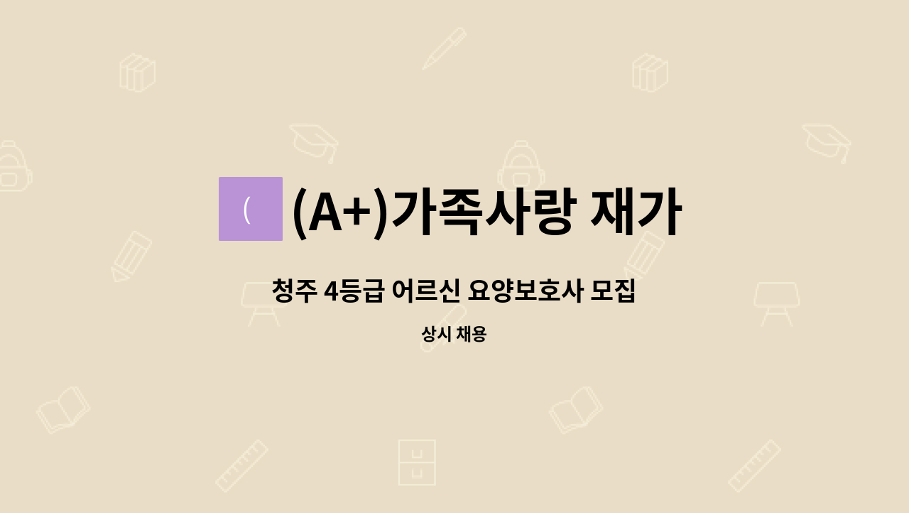 (A+)가족사랑 재가센터 - 청주 4등급 어르신 요양보호사 모집 : 채용 메인 사진 (더팀스 제공)