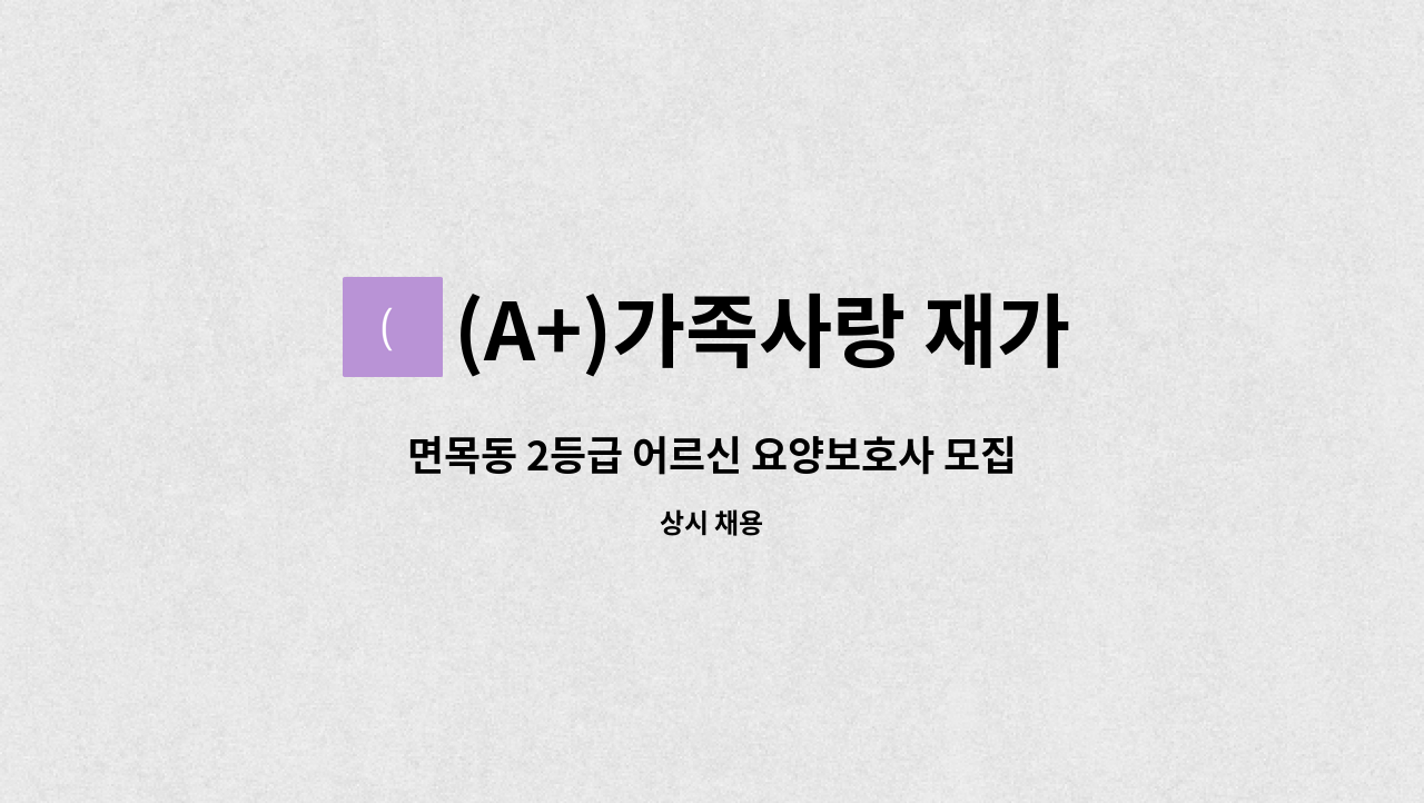 (A+)가족사랑 재가센터 - 면목동 2등급 어르신 요양보호사 모집 : 채용 메인 사진 (더팀스 제공)