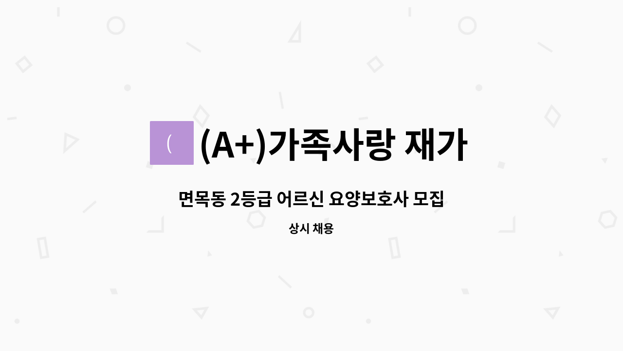 (A+)가족사랑 재가센터 - 면목동 2등급 어르신 요양보호사 모집 : 채용 메인 사진 (더팀스 제공)