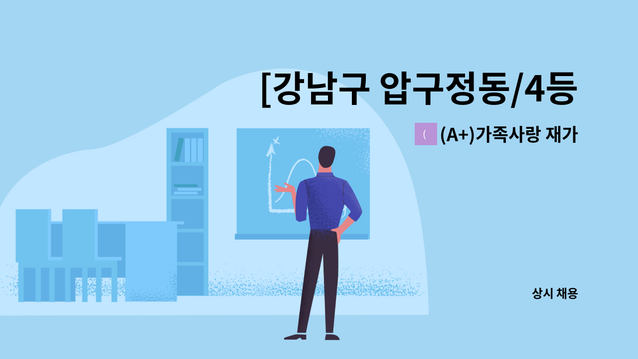 (A+)가족사랑 재가센터 - [강남구 압구정동/4등급 어르신/오전] 방문 요양보호사 1명 모집 : 채용 메인 사진 (더팀스 제공)