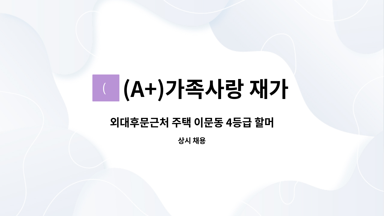 (A+)가족사랑 재가센터 - 외대후문근처 주택 이문동 4등급 할머니 주5일 9-12시 [근무개시는 10월10일부터 예정] : 채용 메인 사진 (더팀스 제공)