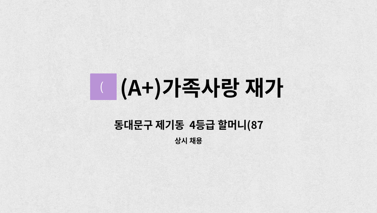 (A+)가족사랑 재가센터 - 동대문구 제기동  4등급 할머니(87세) 주5일 09-12시  재가요양구인 : 채용 메인 사진 (더팀스 제공)
