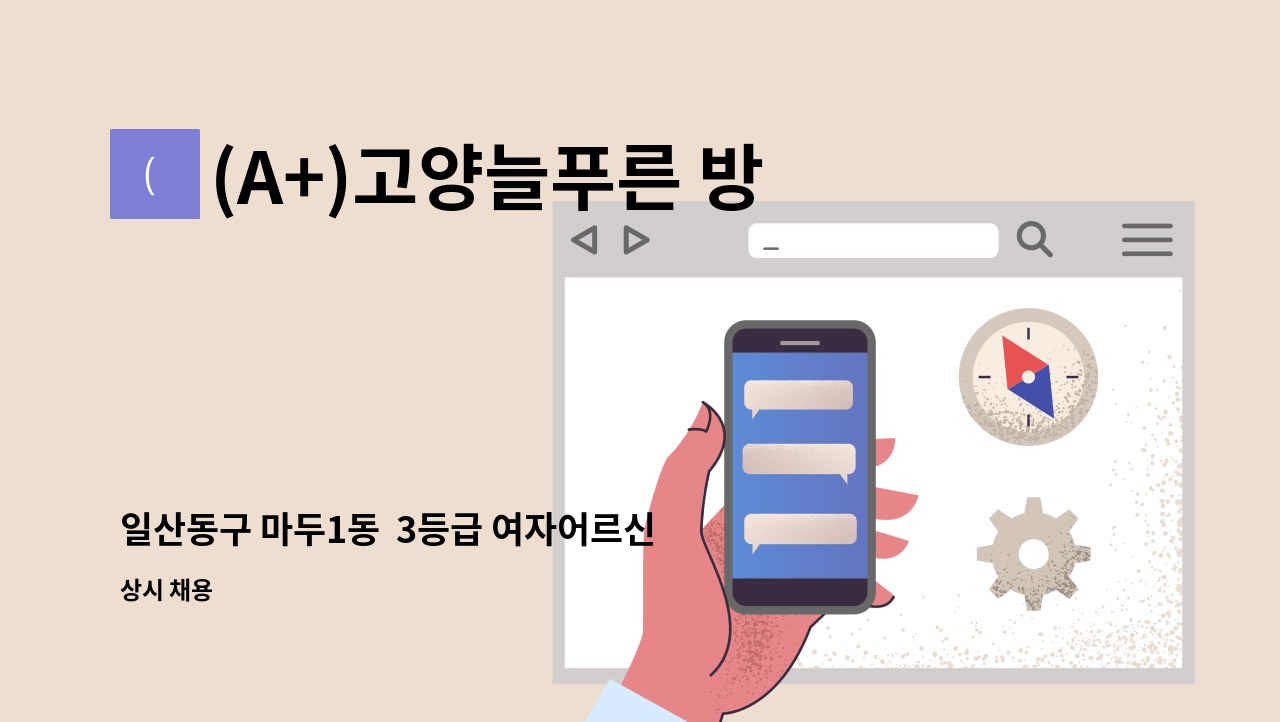 (A+)고양늘푸른 방문요양센터 - 일산동구 마두1동  3등급 여자어르신 요양보호사 구함. 09:00~12:00(3시간) : 채용 메인 사진 (더팀스 제공)