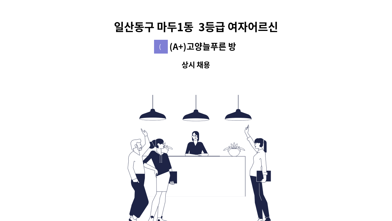 (A+)고양늘푸른 방문요양센터 - 일산동구 마두1동  3등급 여자어르신 요양보호사 구함. 09:00~12:00(3시간) : 채용 메인 사진 (더팀스 제공)