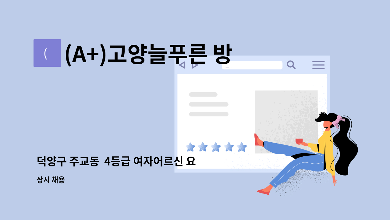 (A+)고양늘푸른 방문요양센터 - 덕양구 주교동  4등급 여자어르신 요양보호사 구함 : 채용 메인 사진 (더팀스 제공)