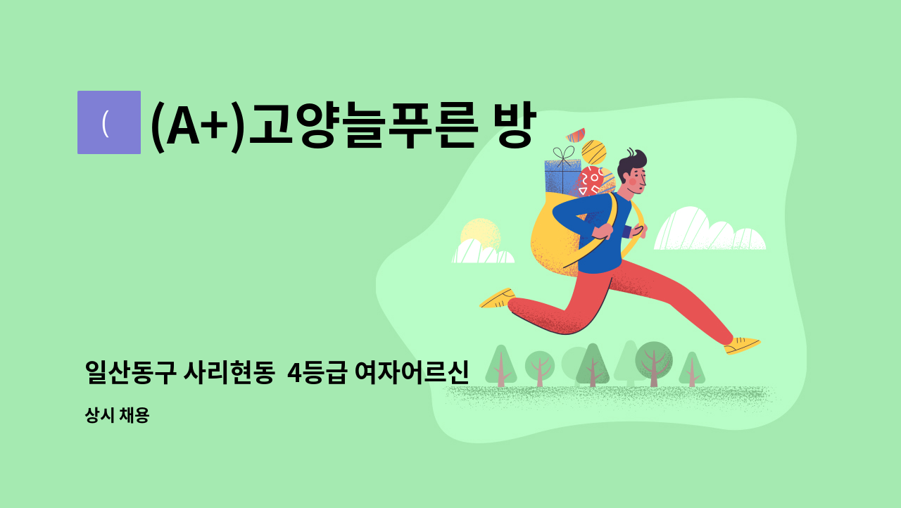 (A+)고양늘푸른 방문요양센터 - 일산동구 사리현동  4등급 여자어르신 요양보호사 구함 : 채용 메인 사진 (더팀스 제공)