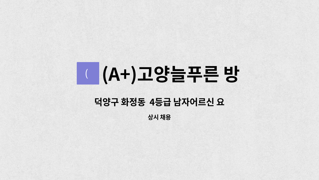 (A+)고양늘푸른 방문요양센터 - 덕양구 화정동  4등급 남자어르신 요양보호사 구함 : 채용 메인 사진 (더팀스 제공)