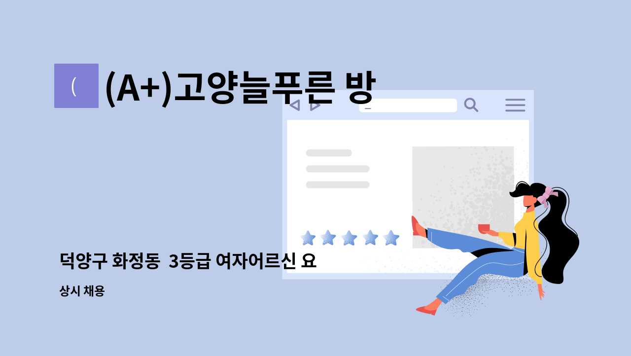 (A+)고양늘푸른 방문요양센터 - 덕양구 화정동  3등급 여자어르신 요양보호사 구함 : 채용 메인 사진 (더팀스 제공)