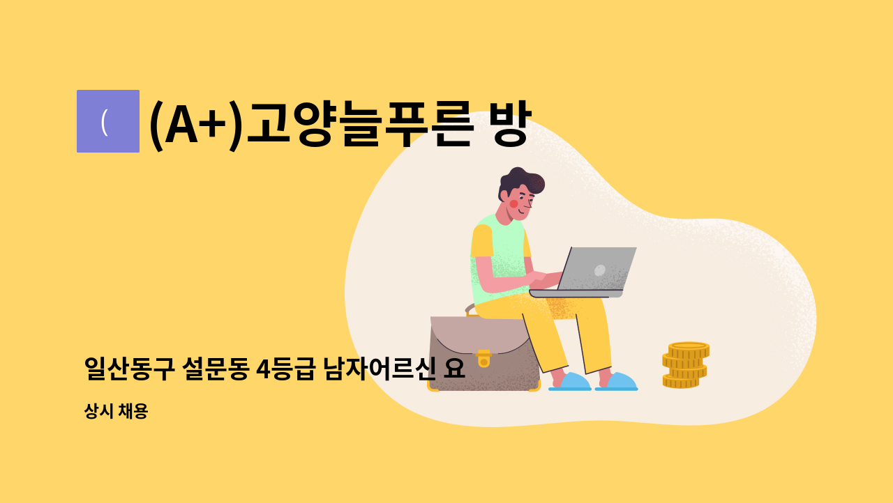 (A+)고양늘푸른 방문요양센터 - 일산동구 설문동 4등급 남자어르신 요양보호사 구함 : 채용 메인 사진 (더팀스 제공)