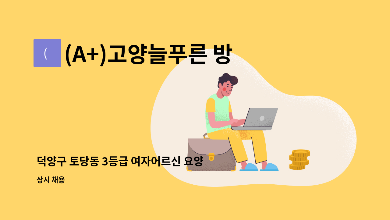 (A+)고양늘푸른 방문요양센터 - 덕양구 토당동 3등급 여자어르신 요양보호사 구함 : 채용 메인 사진 (더팀스 제공)