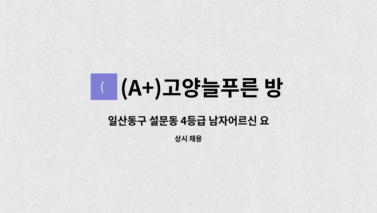 (A+)고양늘푸른 방문요양센터 - 일산동구 설문동 4등급 남자어르신 요양보호사 구함 : 채용 메인 사진 (더팀스 제공)