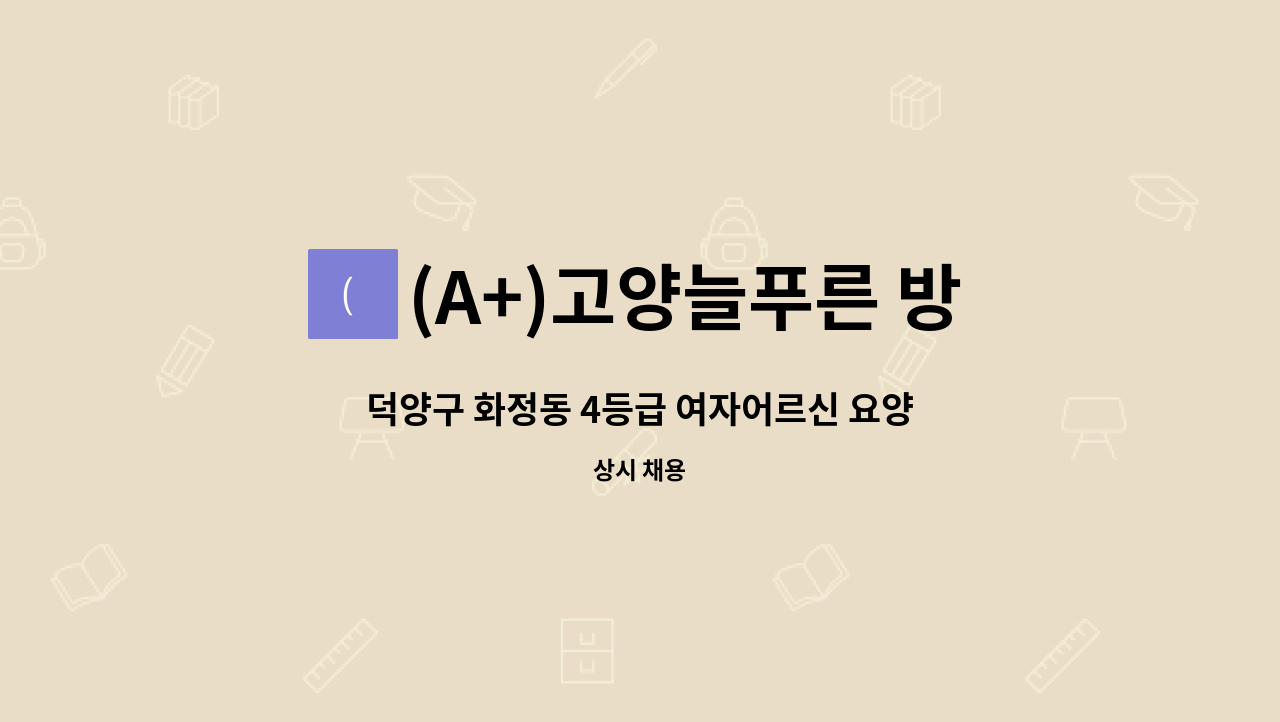 (A+)고양늘푸른 방문요양센터 - 덕양구 화정동 4등급 여자어르신 요양보호사 구함 : 채용 메인 사진 (더팀스 제공)