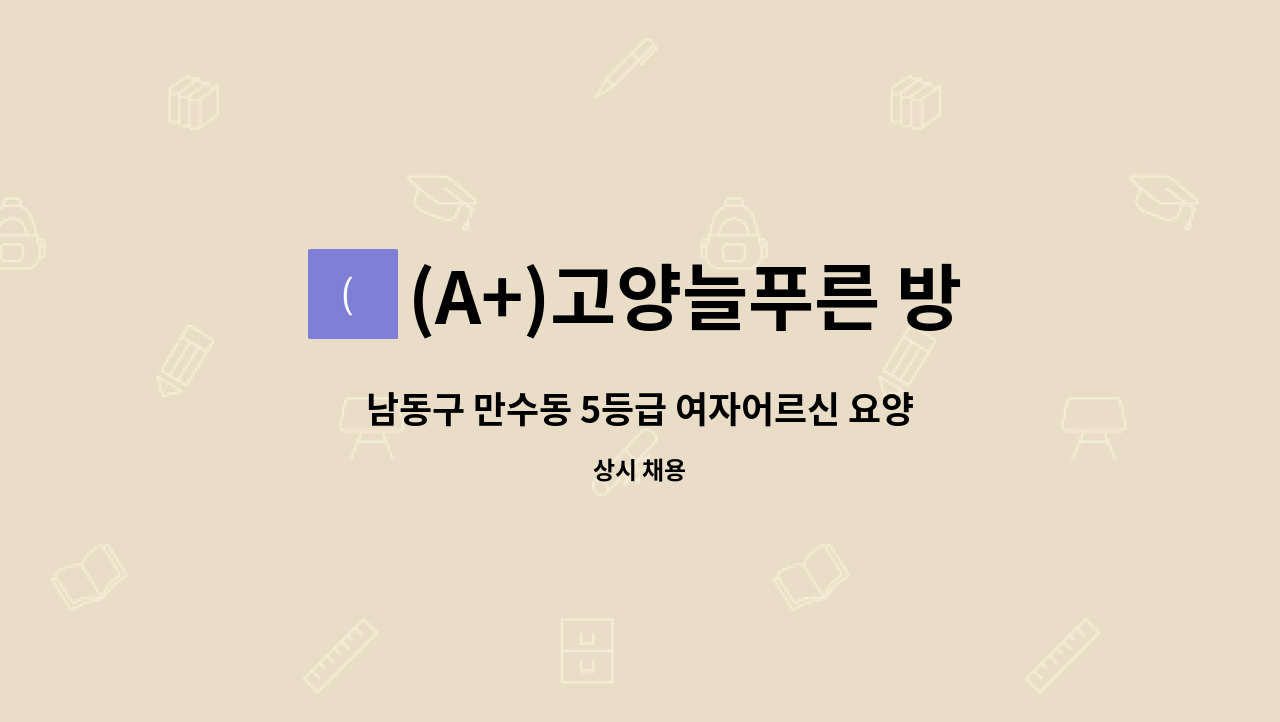 (A+)고양늘푸른 방문요양센터 - 남동구 만수동 5등급 여자어르신 요양보호사 구함 : 채용 메인 사진 (더팀스 제공)