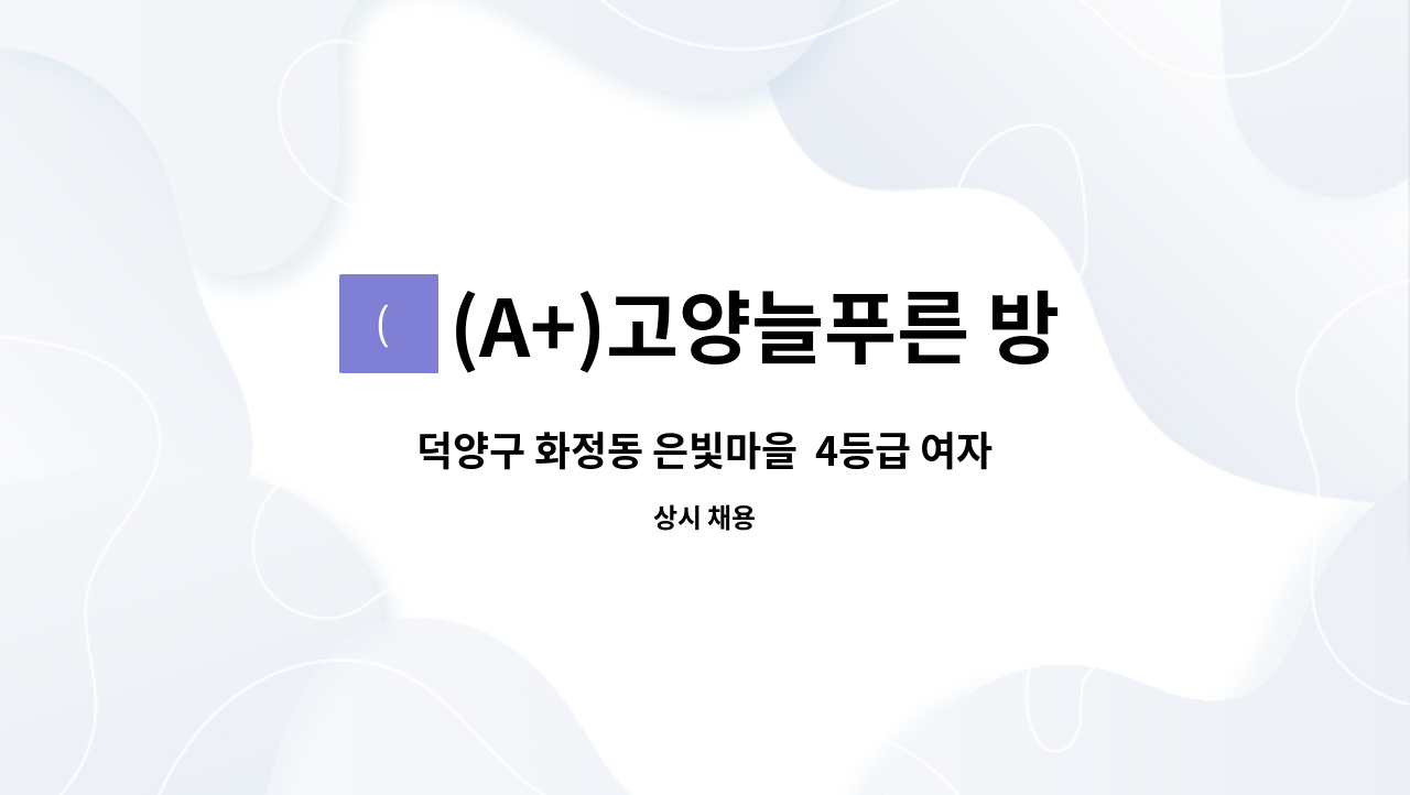 (A+)고양늘푸른 방문요양센터 - 덕양구 화정동 은빛마을  4등급 여자어르신 요양보호사 구함 : 채용 메인 사진 (더팀스 제공)