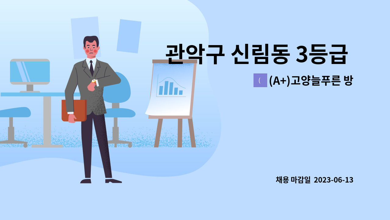 (A+)고양늘푸른 방문요양센터 - 관악구 신림동 3등급 여자어르신 요양보호사를 찿습니다 : 채용 메인 사진 (더팀스 제공)