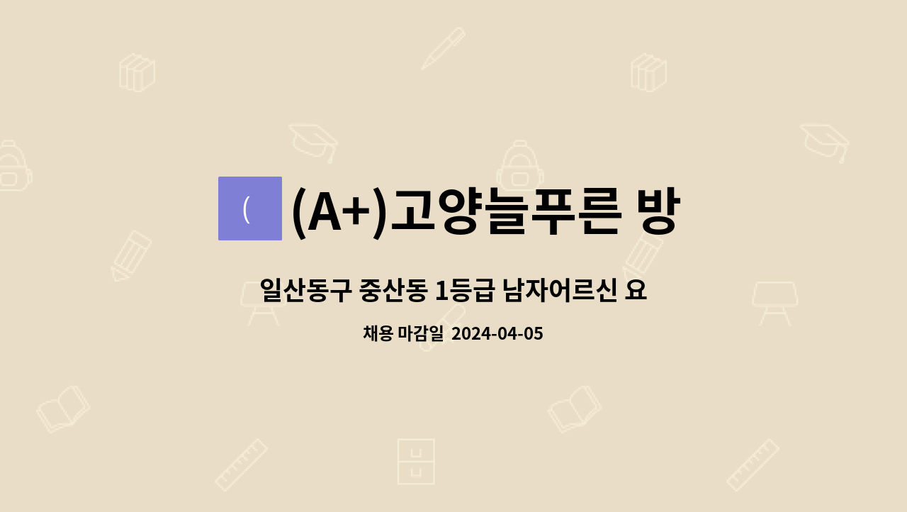 (A+)고양늘푸른 방문요양센터 - 일산동구 중산동 1등급 남자어르신 요양보호사 구함 : 채용 메인 사진 (더팀스 제공)