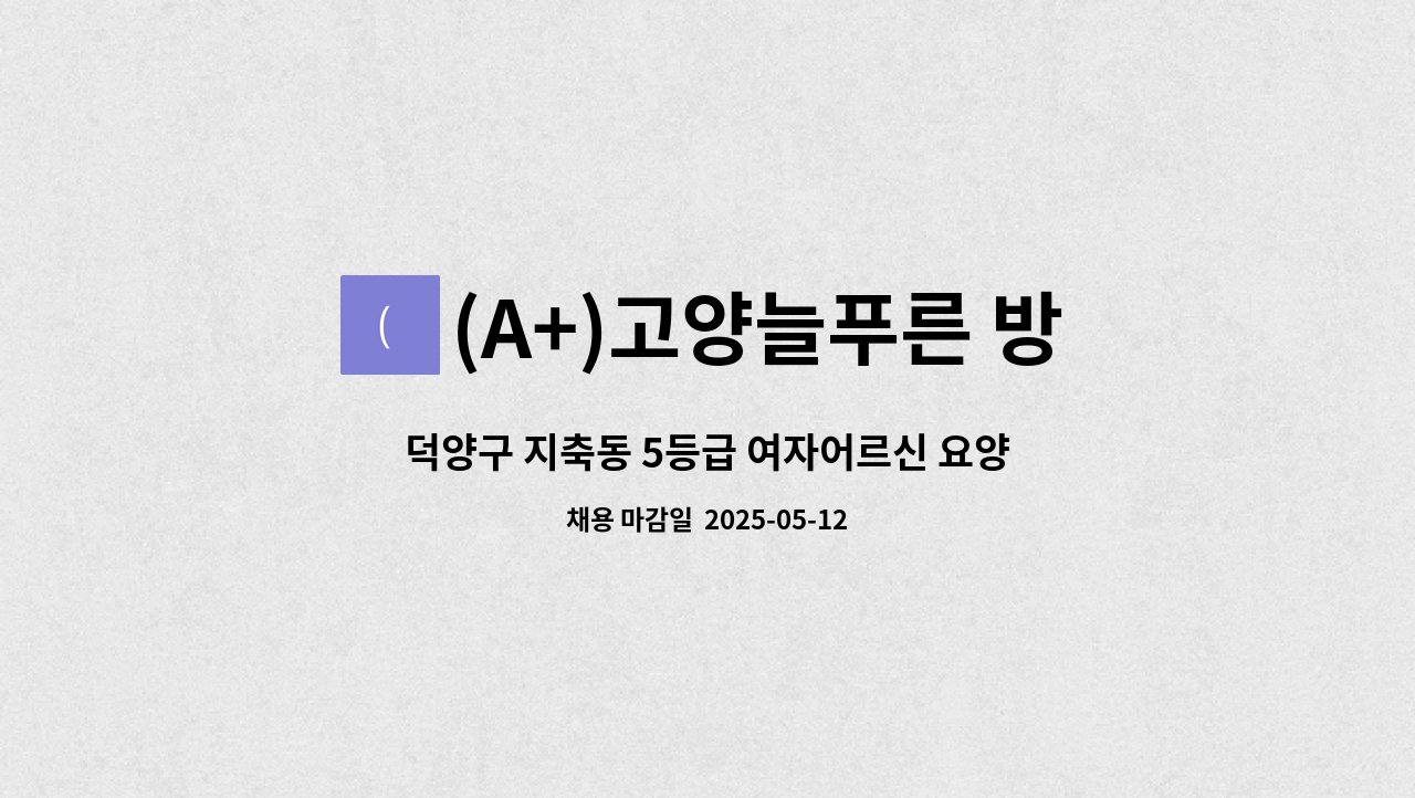 (A+)고양늘푸른 방문요양센터 - 덕양구 지축동 5등급 여자어르신 요양보호사 구함 : 채용 메인 사진 (더팀스 제공)