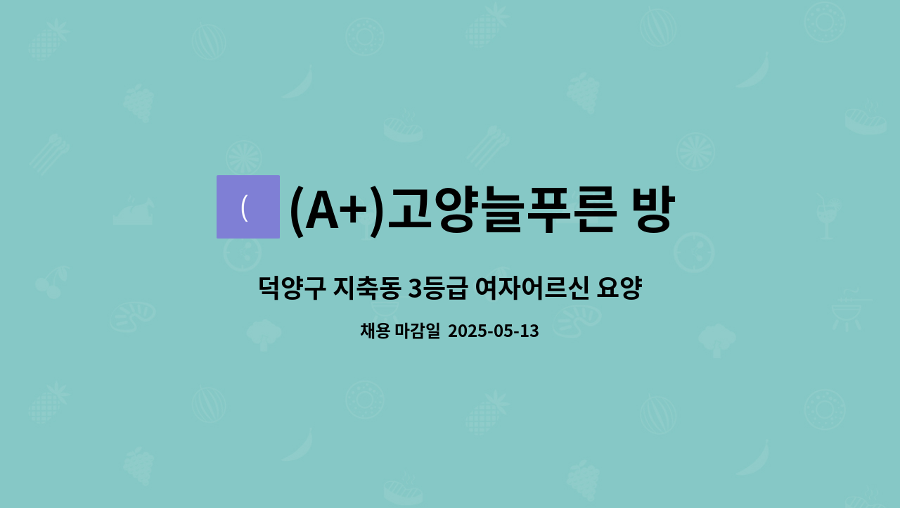 (A+)고양늘푸른 방문요양센터 - 덕양구 지축동 3등급 여자어르신 요양보호사 구함 : 채용 메인 사진 (더팀스 제공)