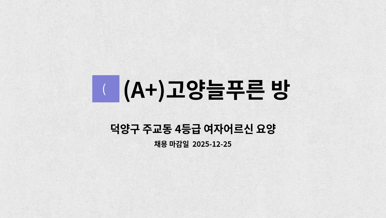 (A+)고양늘푸른 방문요양센터 - 덕양구 주교동 4등급 여자어르신 요양보호사 구함 : 채용 메인 사진 (더팀스 제공)