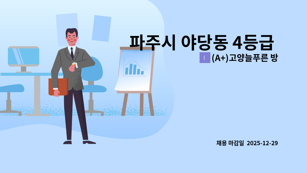 (A+)고양늘푸른 방문요양센터 - 파주시 야당동 4등급 여자어르신 요양보호사 구함 : 채용 메인 사진 (더팀스 제공)