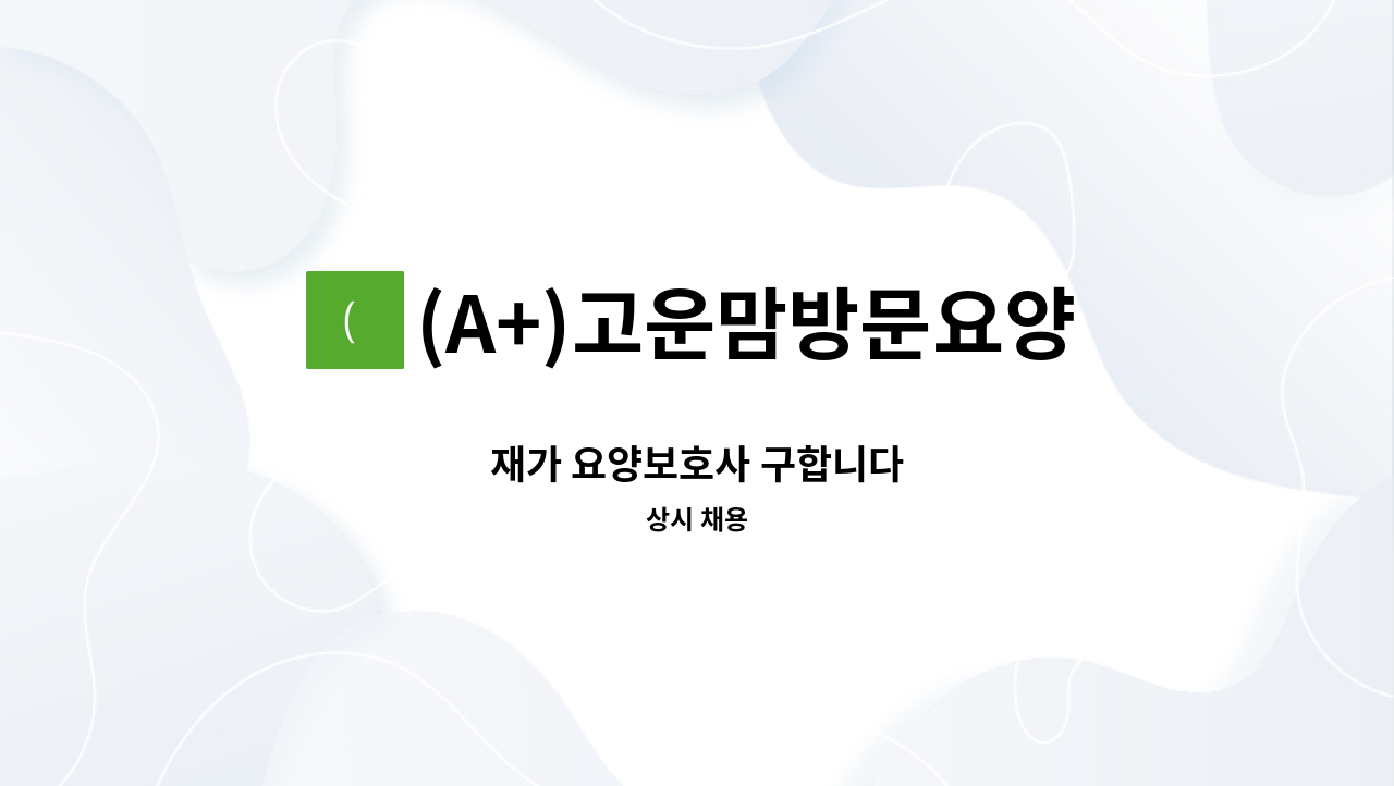 (A+)고운맘방문요양센터 - 재가 요양보호사 구합니다 : 채용 메인 사진 (더팀스 제공)