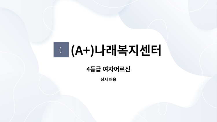 (A+)나래복지센터 - 4등급 여자어르신 : 채용 메인 사진 (더팀스 제공)