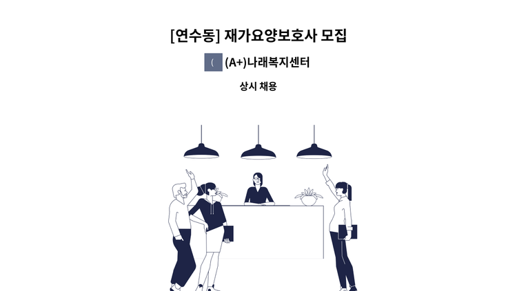 (A+)나래복지센터 - [연수동] 재가요양보호사 모집 : 채용 메인 사진 (더팀스 제공)
