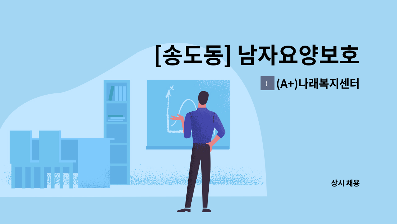 (A+)나래복지센터 - [송도동] 남자요양보호사 모집 : 채용 메인 사진 (더팀스 제공)