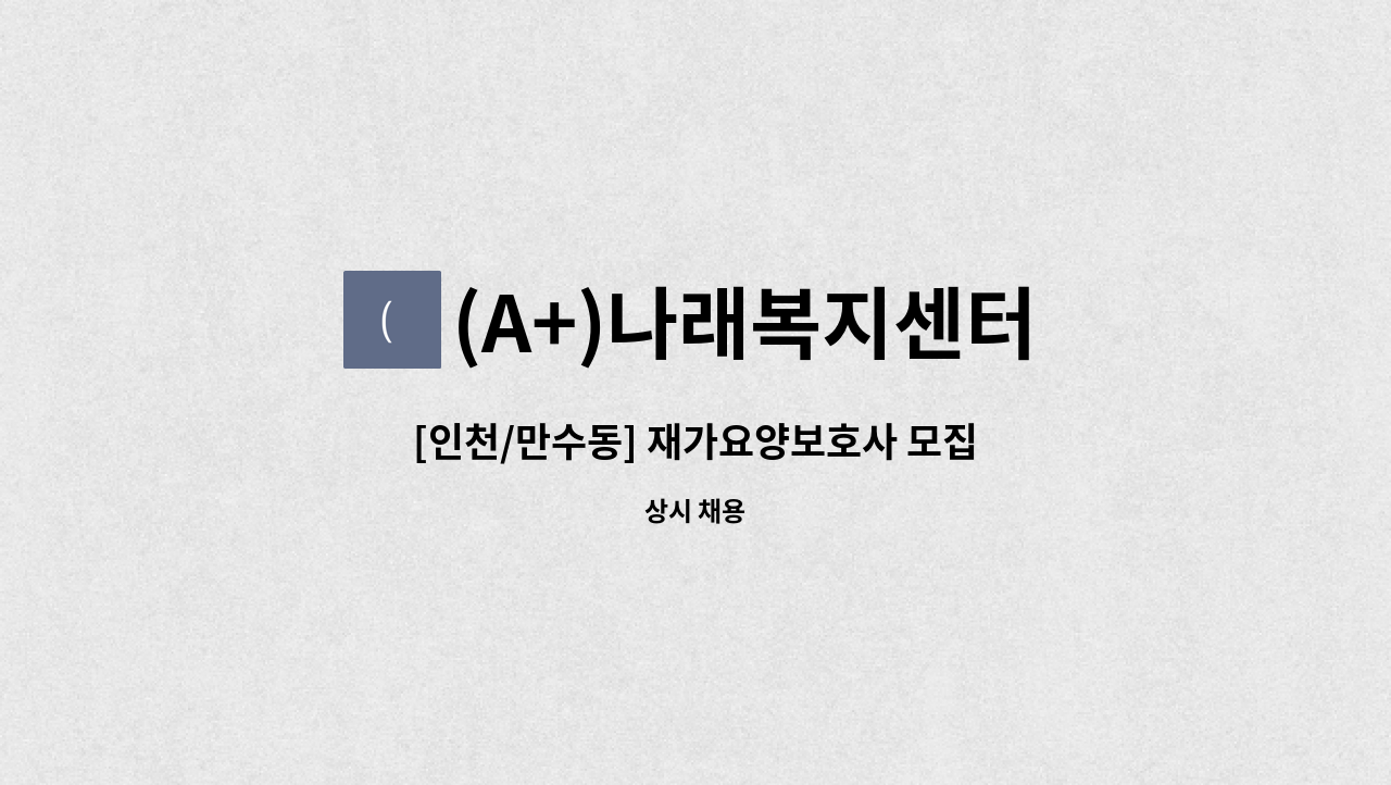 (A+)나래복지센터 - [인천/만수동] 재가요양보호사 모집 : 채용 메인 사진 (더팀스 제공)