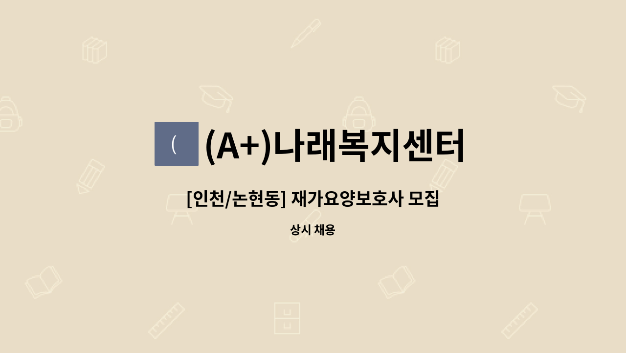 (A+)나래복지센터 - [인천/논현동] 재가요양보호사 모집 : 채용 메인 사진 (더팀스 제공)