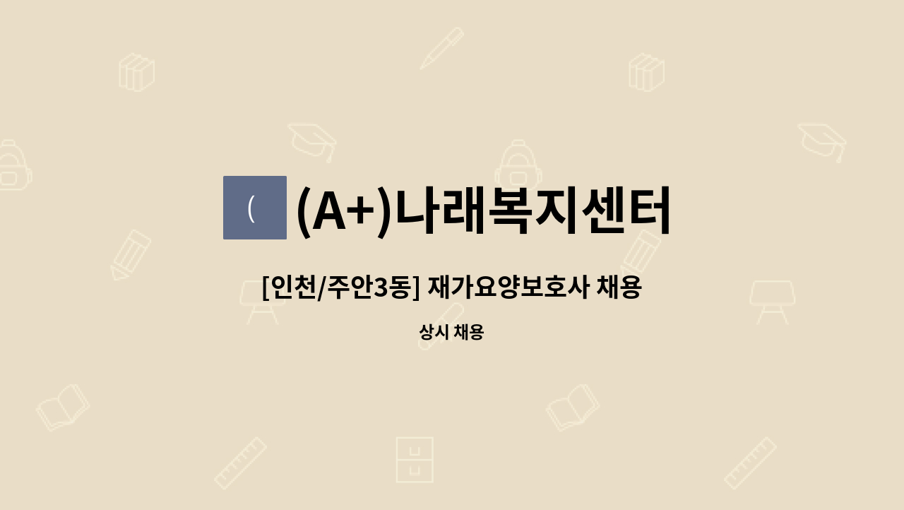 (A+)나래복지센터 - [인천/주안3동] 재가요양보호사 채용 : 채용 메인 사진 (더팀스 제공)