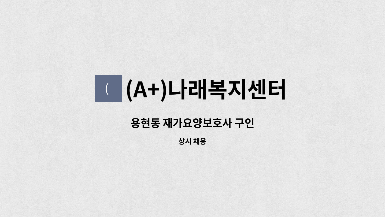 (A+)나래복지센터 - 용현동 재가요양보호사 구인 : 채용 메인 사진 (더팀스 제공)