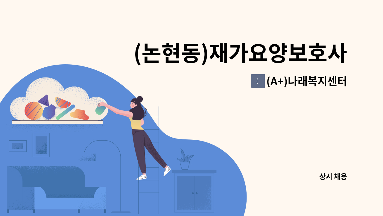 (A+)나래복지센터 - (논현동)재가요양보호사 모집 : 채용 메인 사진 (더팀스 제공)